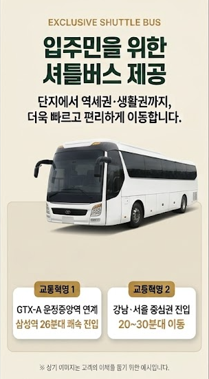 입주민 셔틀버스 예시